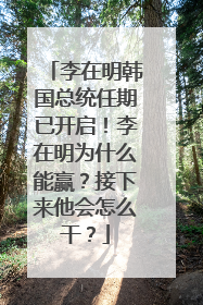 李在明韩国总统任期已开启！李在明为什么能赢？接下来他会怎么干？